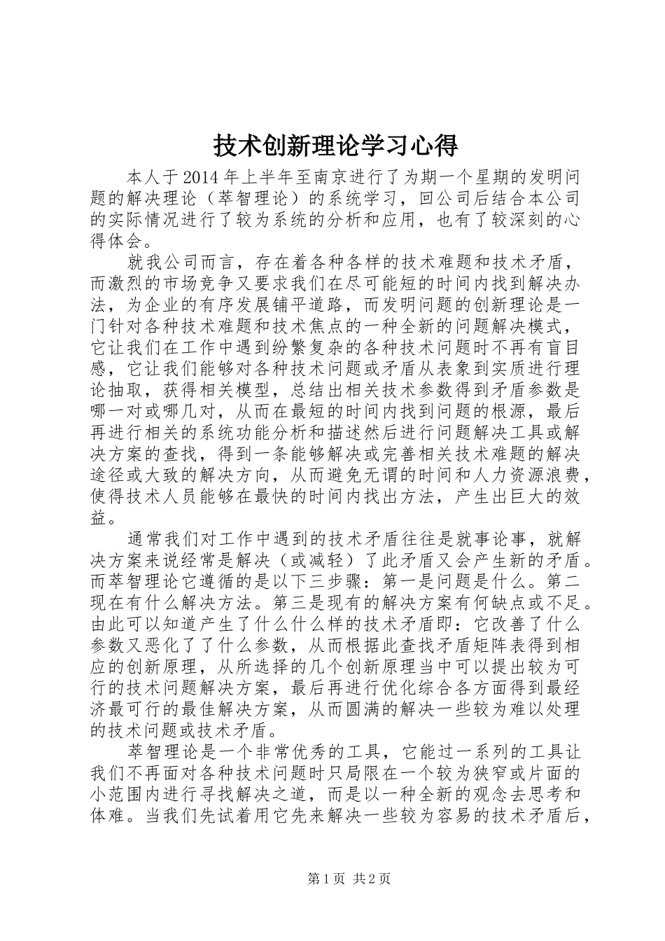 技术创新理论学习心得_第1页