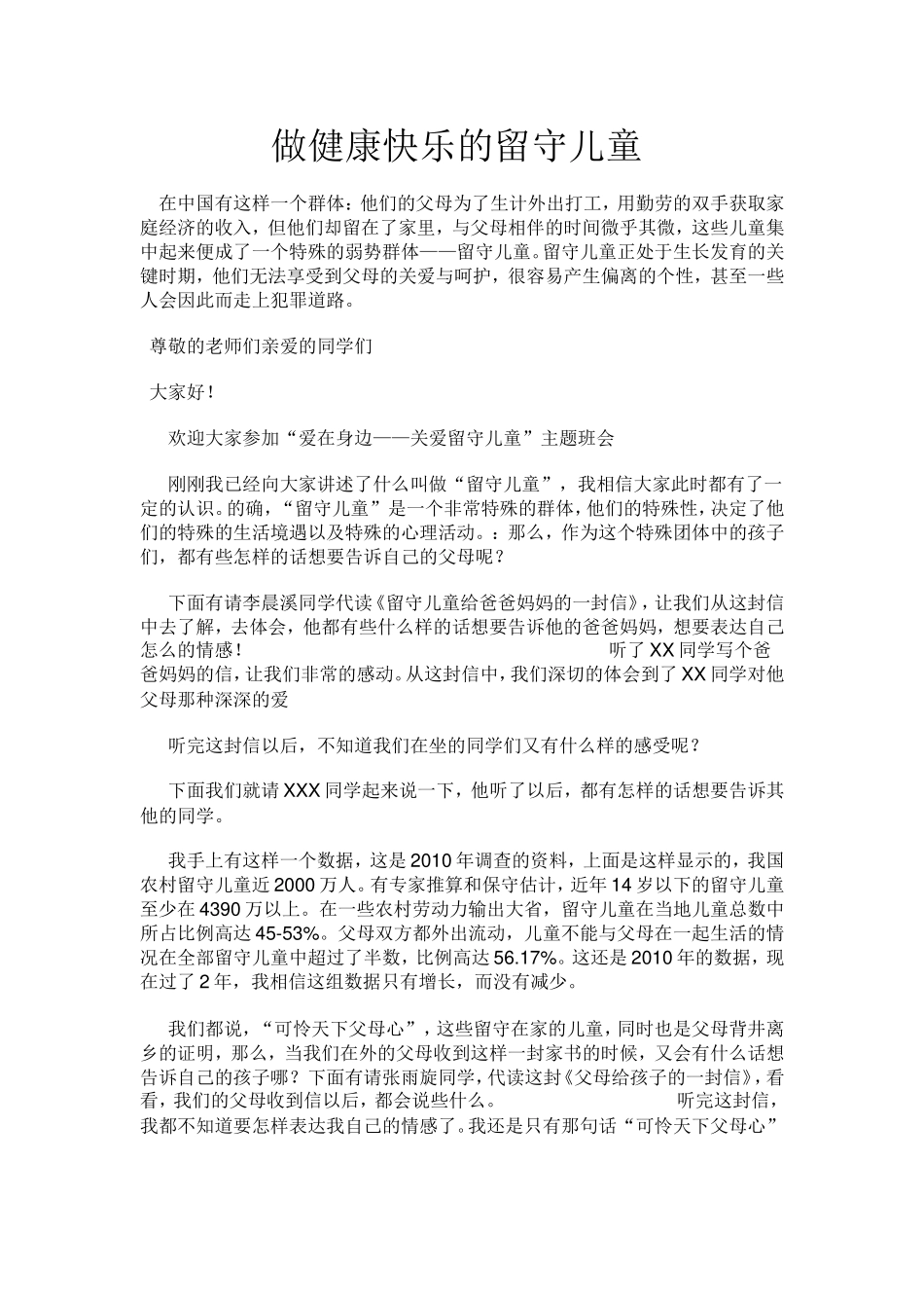 做健康快乐的留守儿童主持稿_第1页