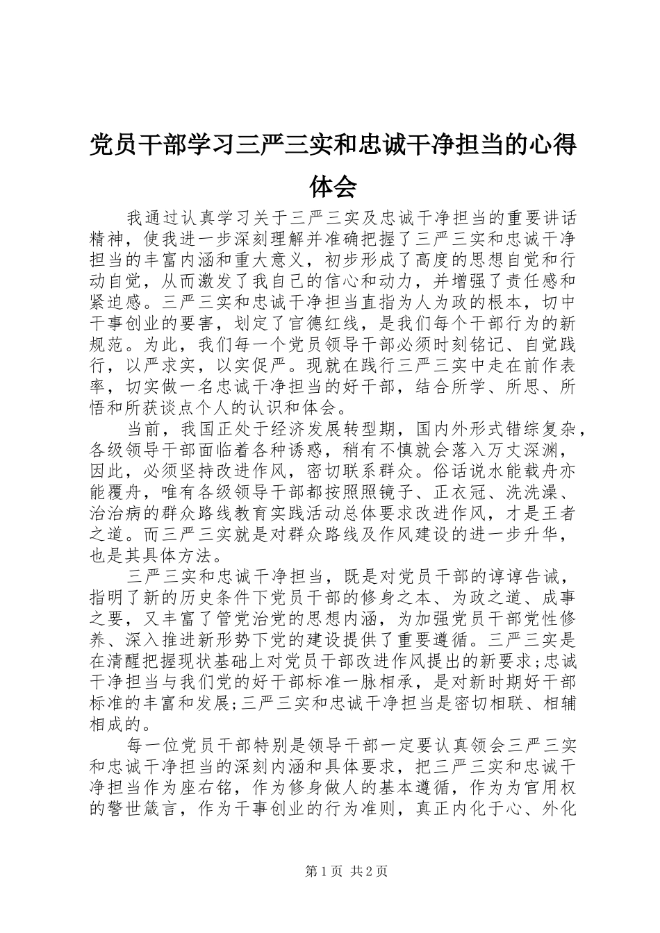 党员干部学习三严三实和忠诚干净担当的心得体会_第1页