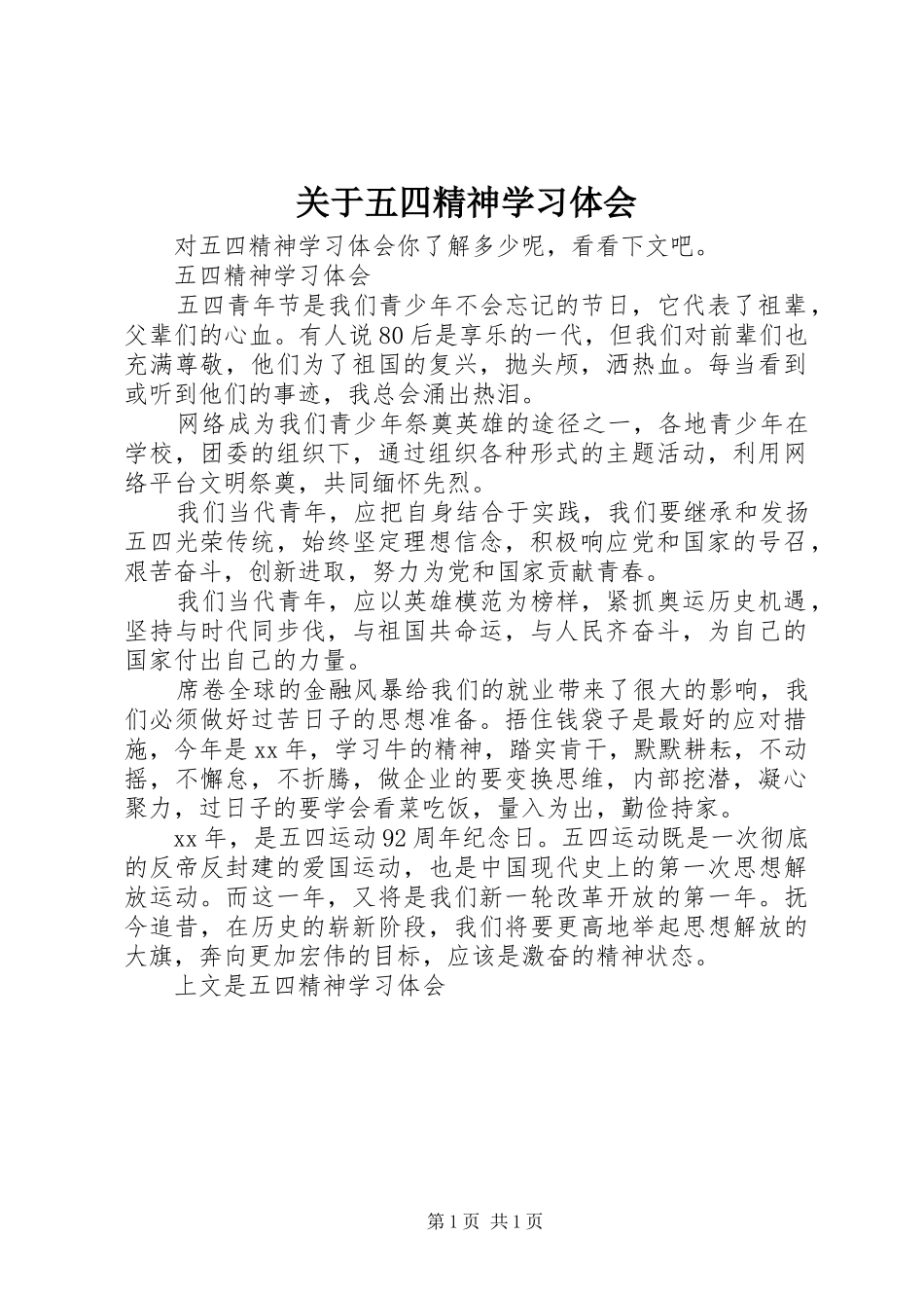 关于五四精神学习体会_第1页