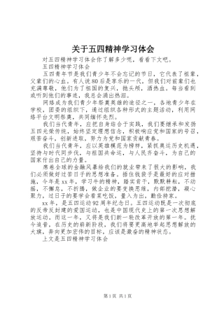 关于五四精神学习体会