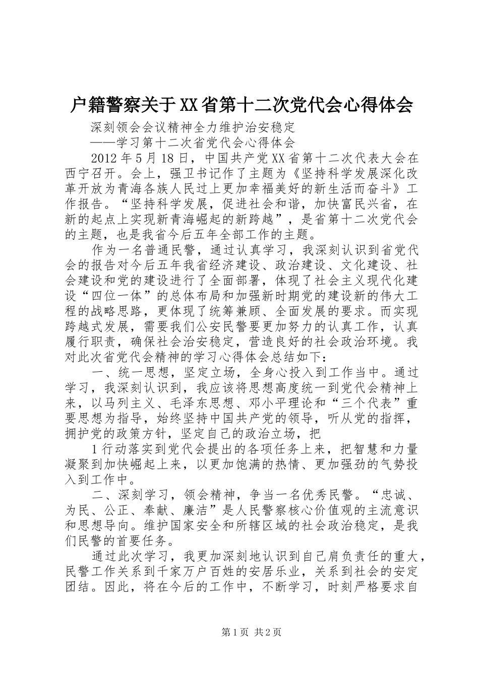 户籍警察关于XX省第十二次党代会心得体会_第1页