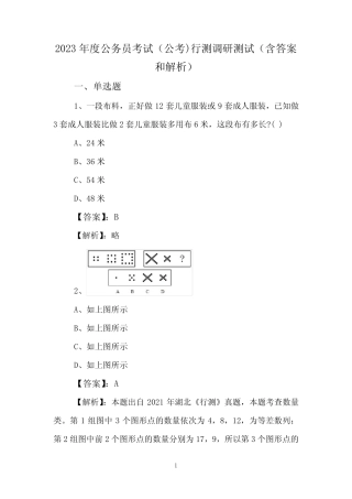 2023年度公务员考试(公考)行测调研测试(含答案和解析) 