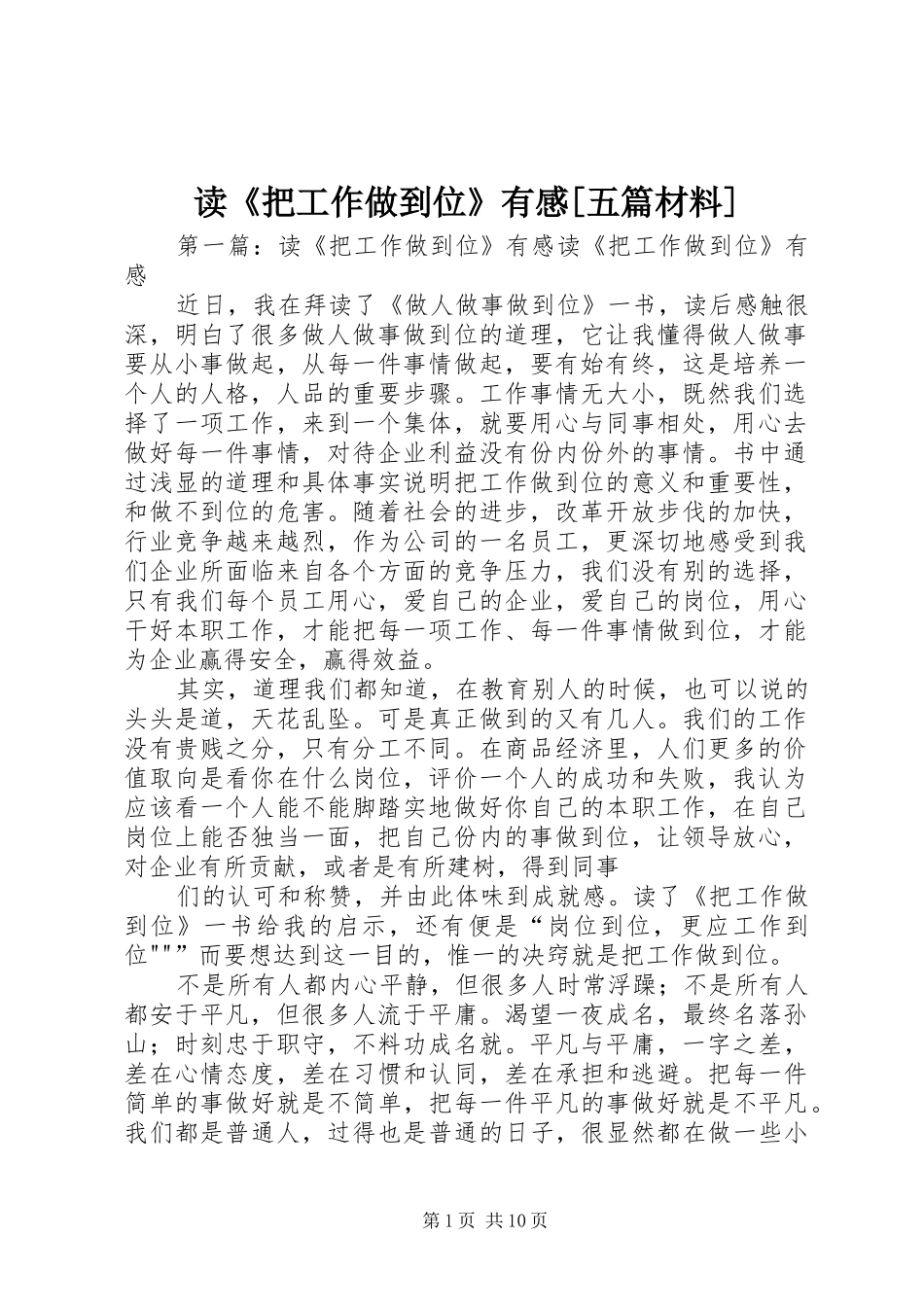 读《把工作做到位》有感[五篇材料]_第1页