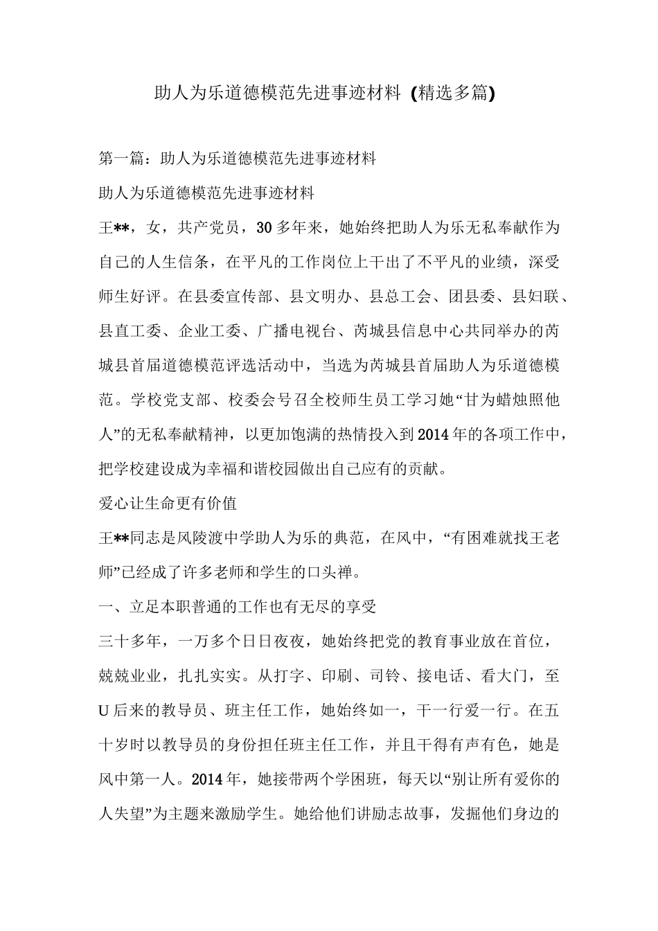 助人为乐道德模范先进事迹材料(精选多篇)_第1页