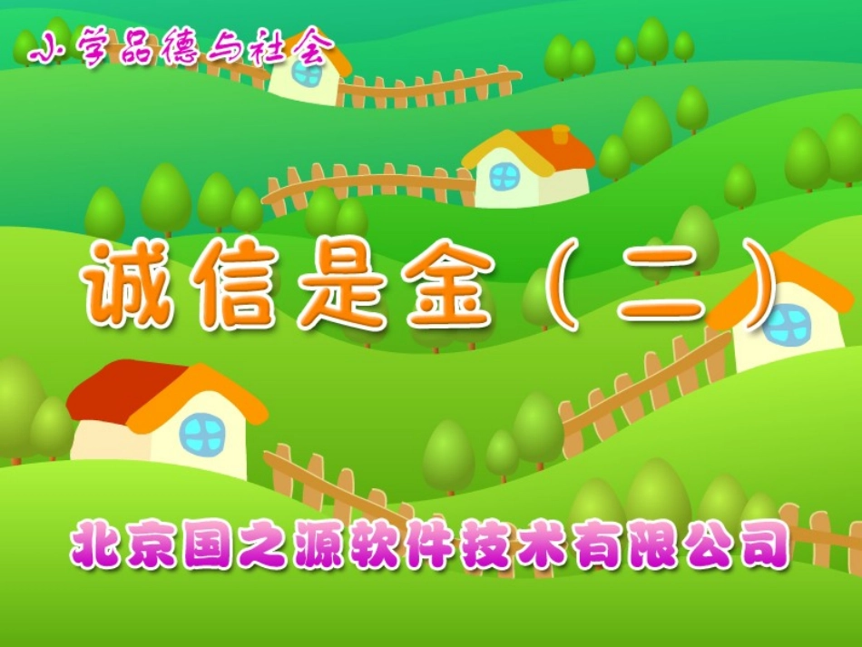 诚信是金（二）_第1页
