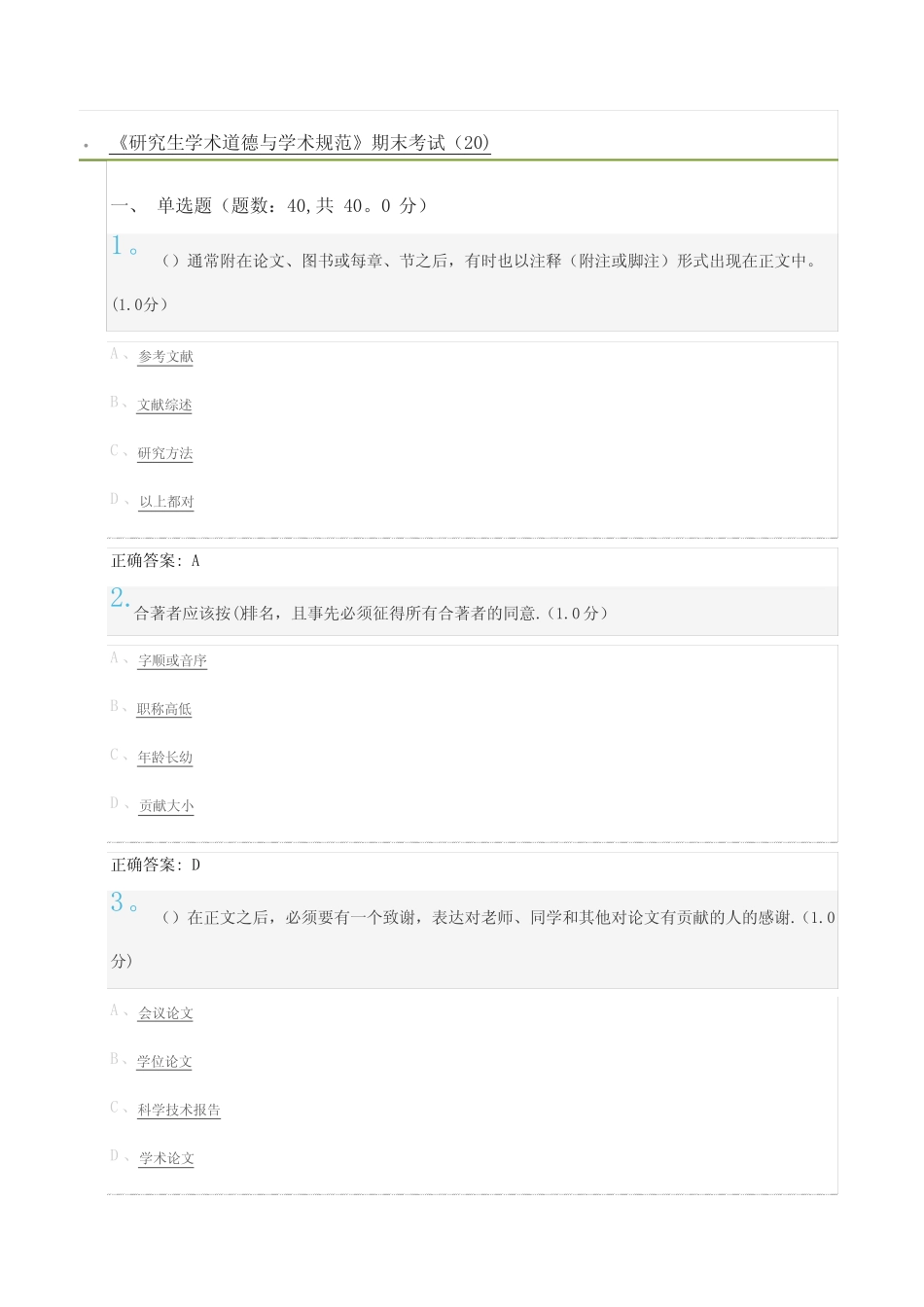 《研究生学术道德与学术规范》期末考试(20)及标准答案 _第1页