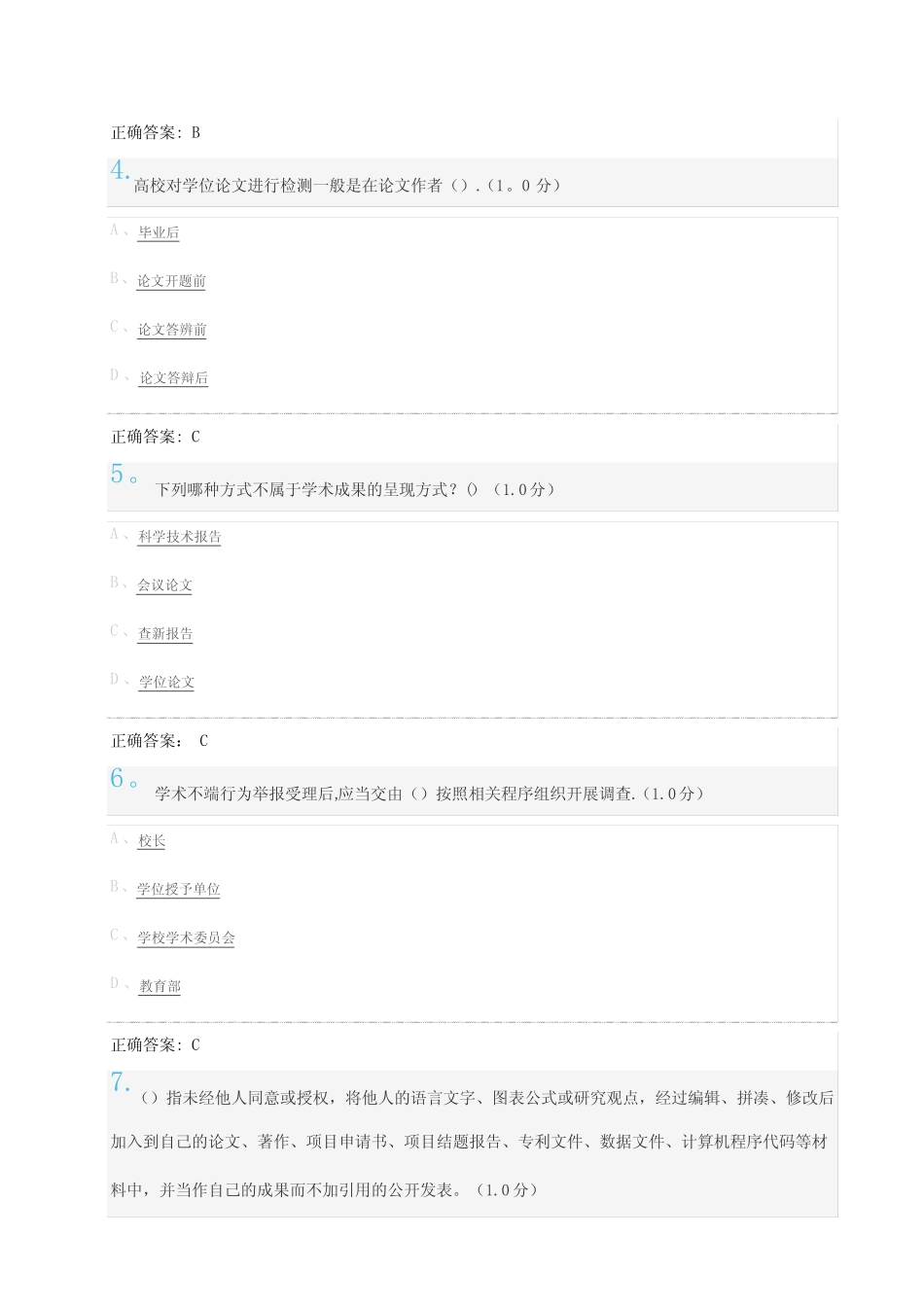 《研究生学术道德与学术规范》期末考试(20)及标准答案 _第2页