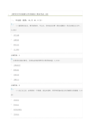 《研究生学术道德与学术规范》期末考试(20)及标准答案 