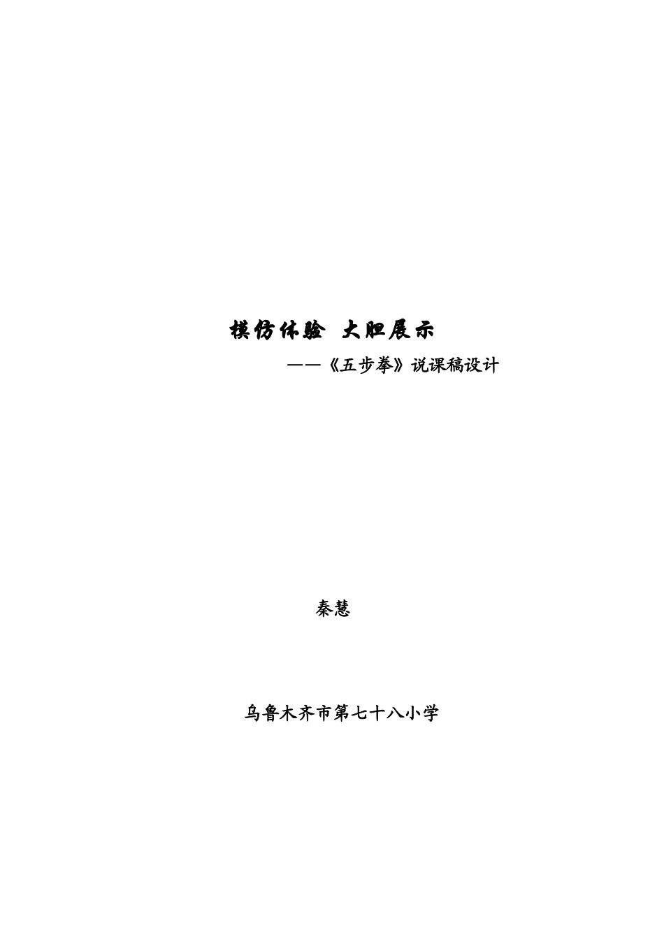 五步拳说课稿_第1页