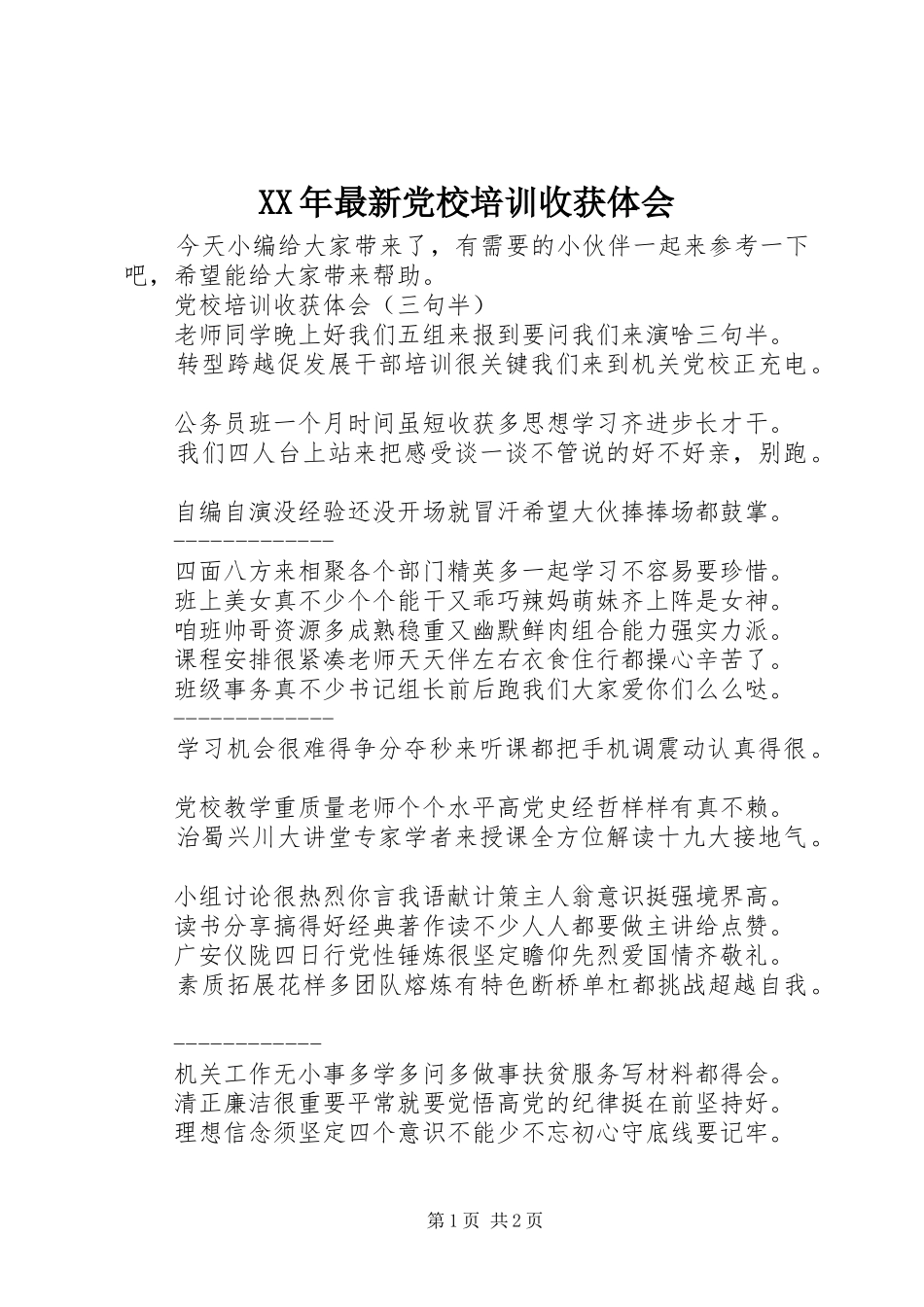 XX年最新党校培训收获体会_第1页