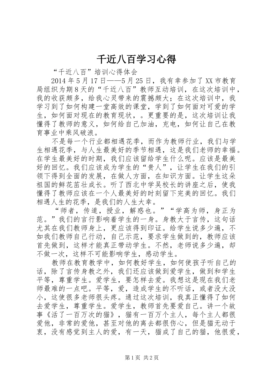 千近八百学习心得_第1页