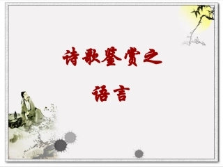 诗歌之鉴赏语言