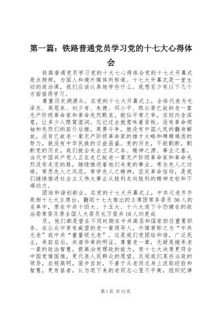 第一篇：铁路普通党员学习党的十七大心得体会