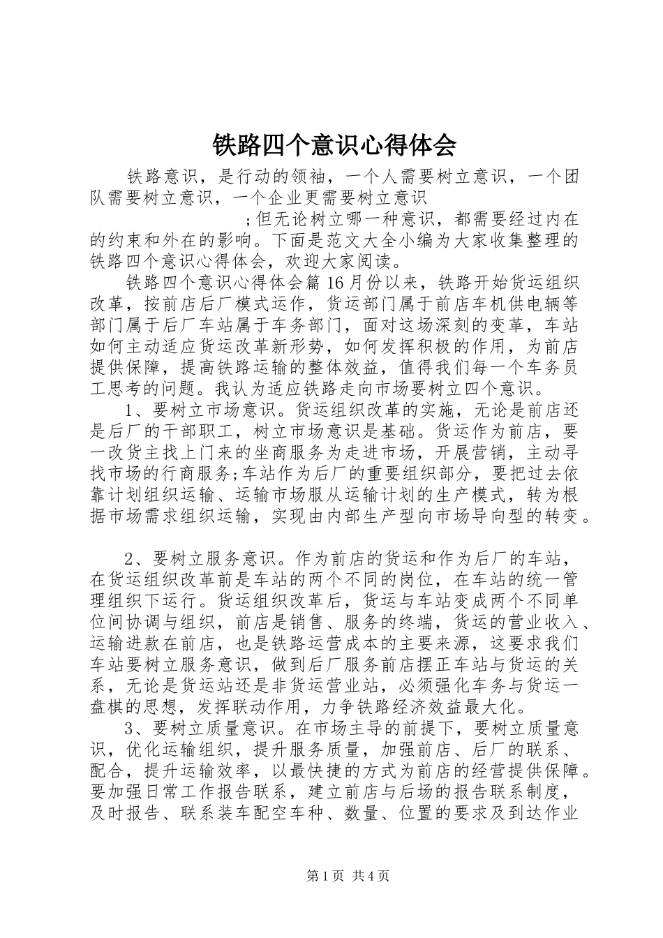 铁路四个意识心得体会_第1页