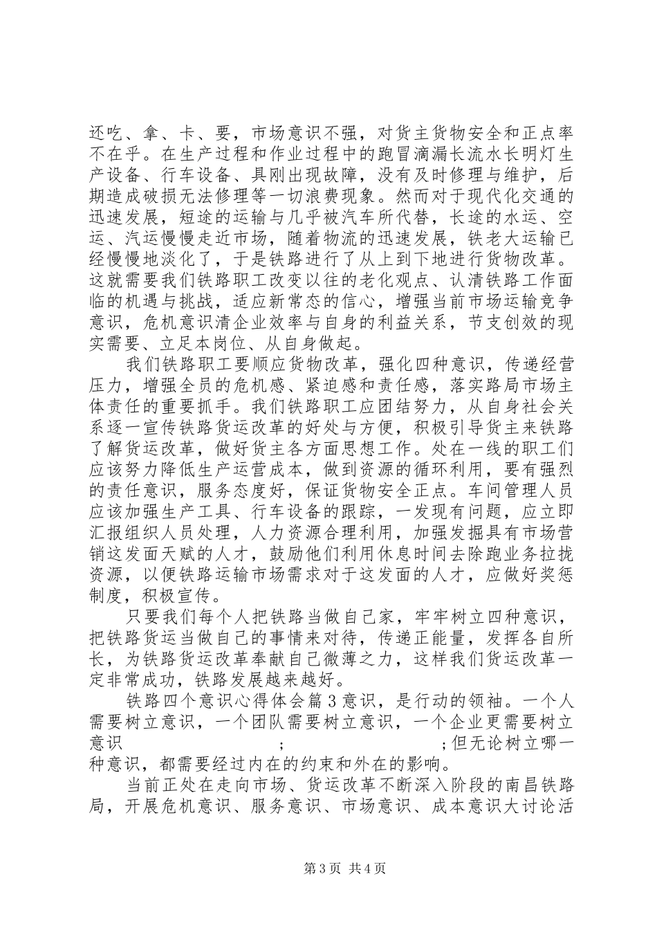 铁路四个意识心得体会_第3页