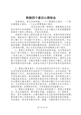 铁路四个意识心得体会