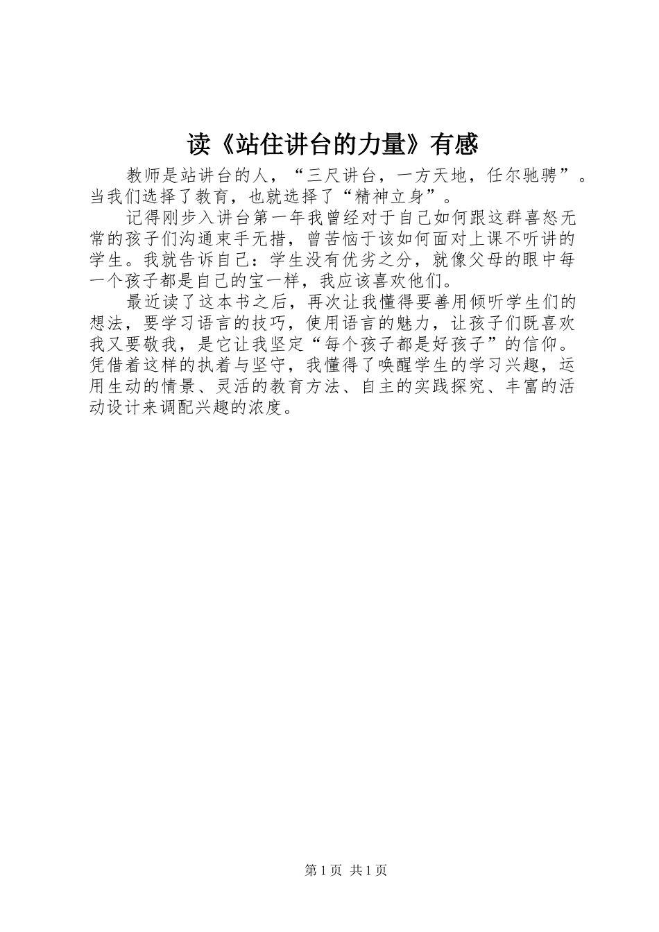 读《站住讲台的力量》有感_第1页
