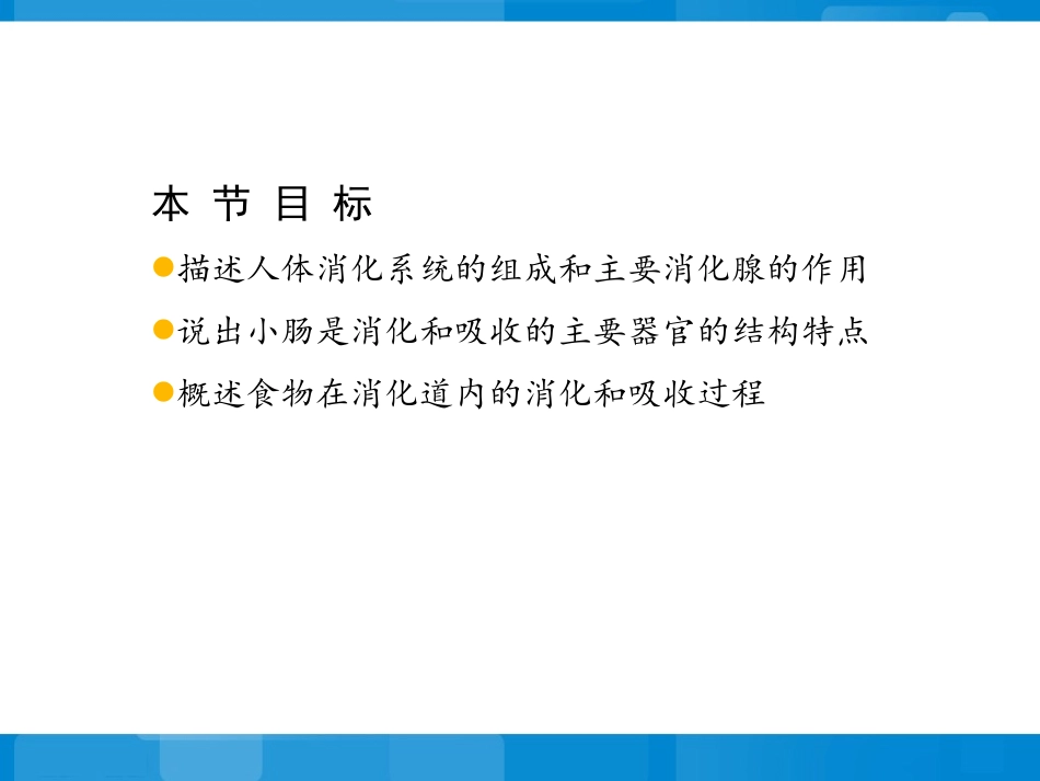 《人体的消化与吸收》参考课件2_第2页