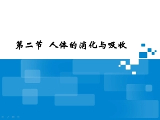 《人体的消化与吸收》参考课件2