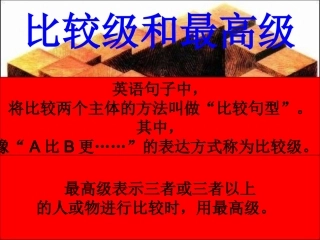 初中英语比较级和最高级