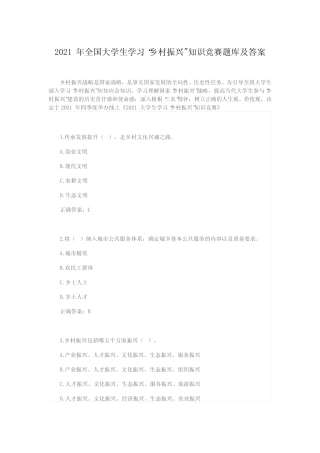 2021年全国大学生学习“乡村振兴知识竞赛题库及答案 