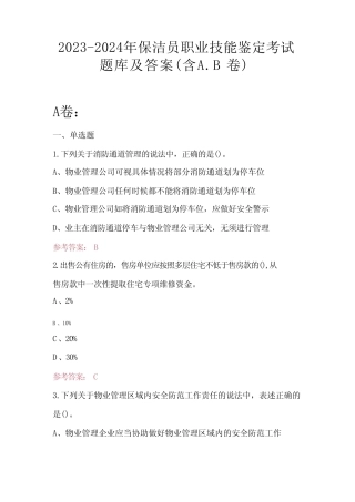 2023-2024年保洁员职业技能鉴定考试题库及答案(含A 