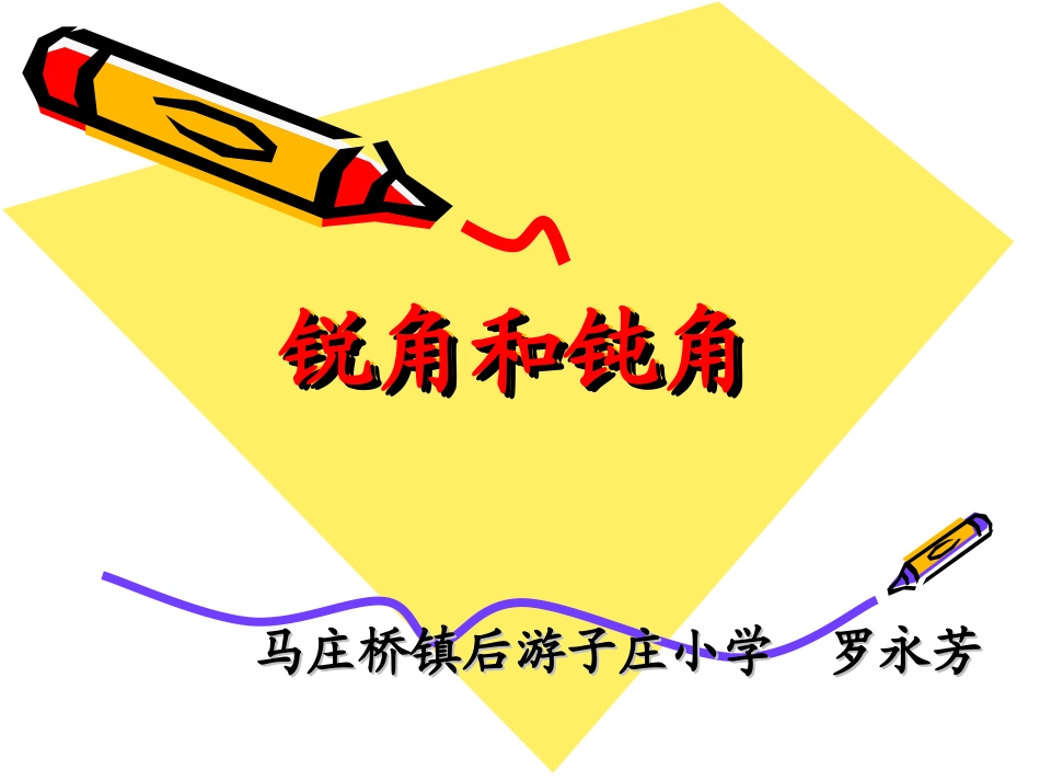 二年级上册锐角和钝角_第1页