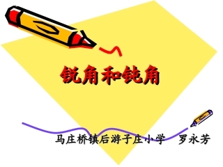 二年级上册锐角和钝角