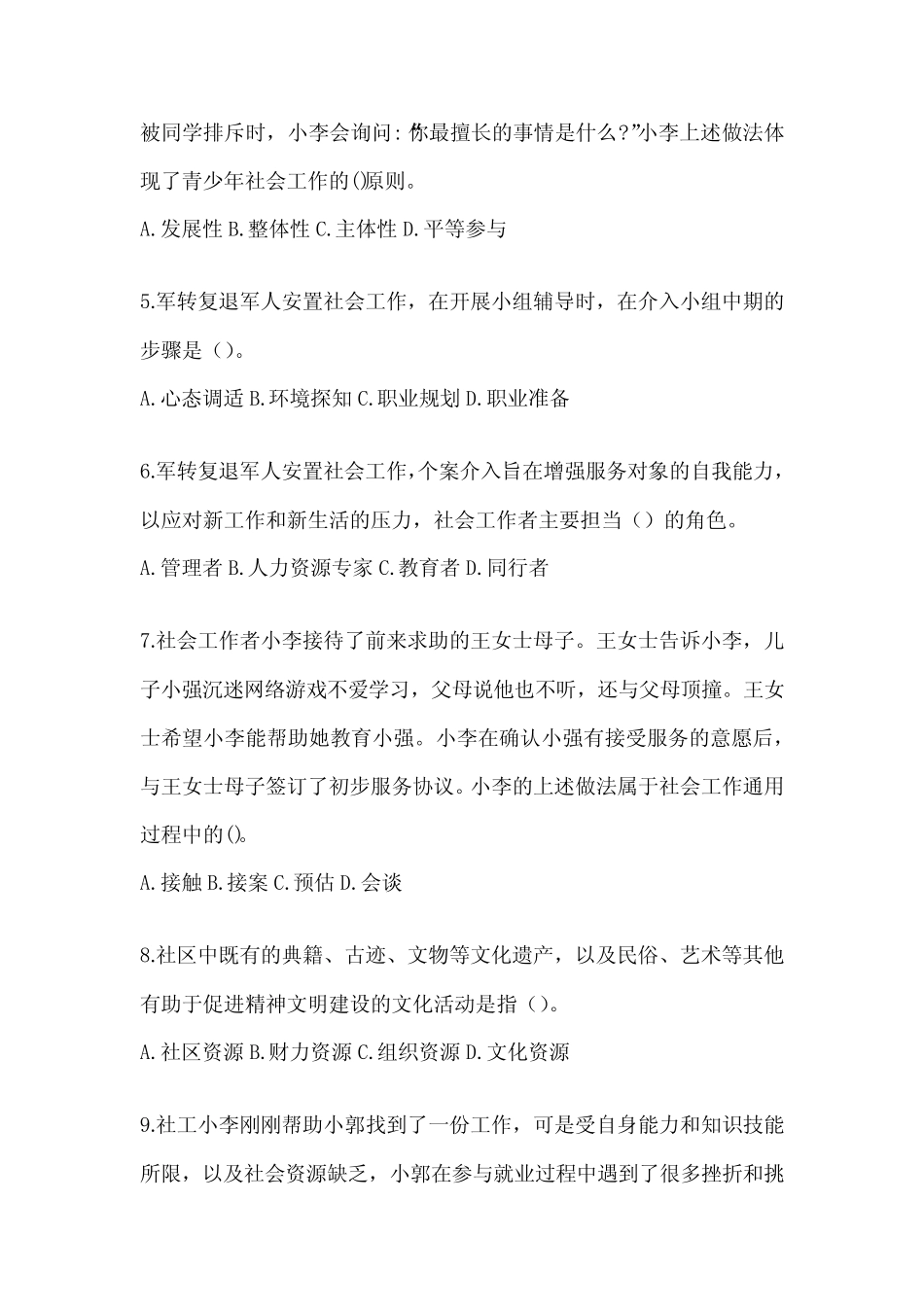 2024全国助理社会工作师《社会工作实务(初级)》考试题库及答案_第2页