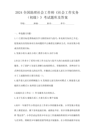 2024全国助理社会工作师《社会工作实务(初级)》考试题库及答案