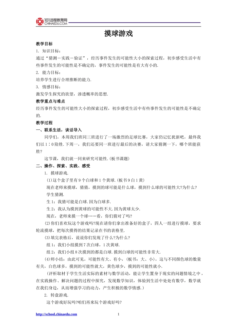 摸球游戏教学设计1_第1页