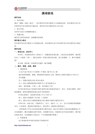 摸球游戏教学设计1