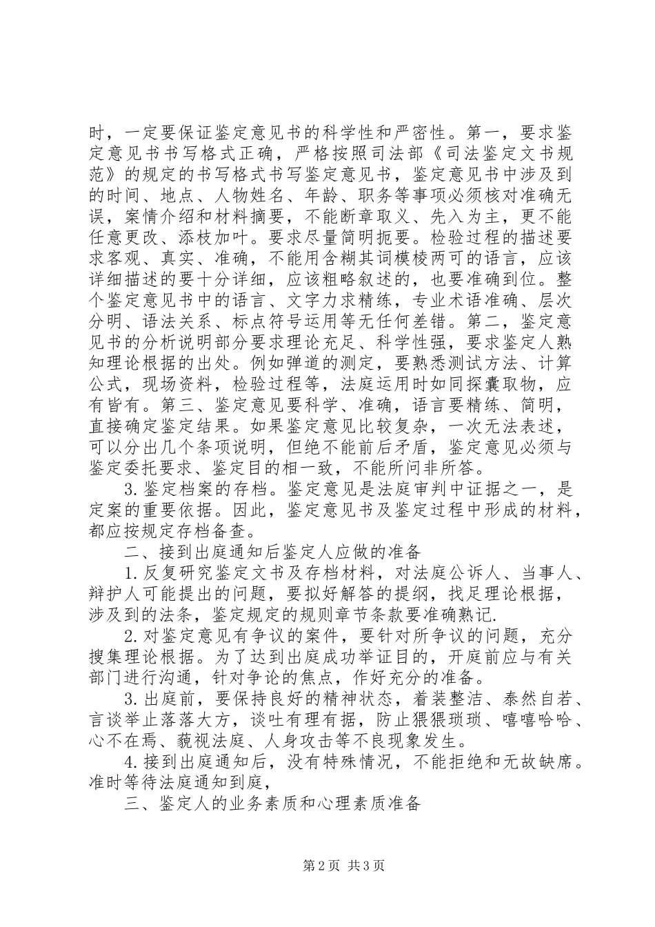 鉴定人做好出庭准备问题思考建议工作心得范文_第2页
