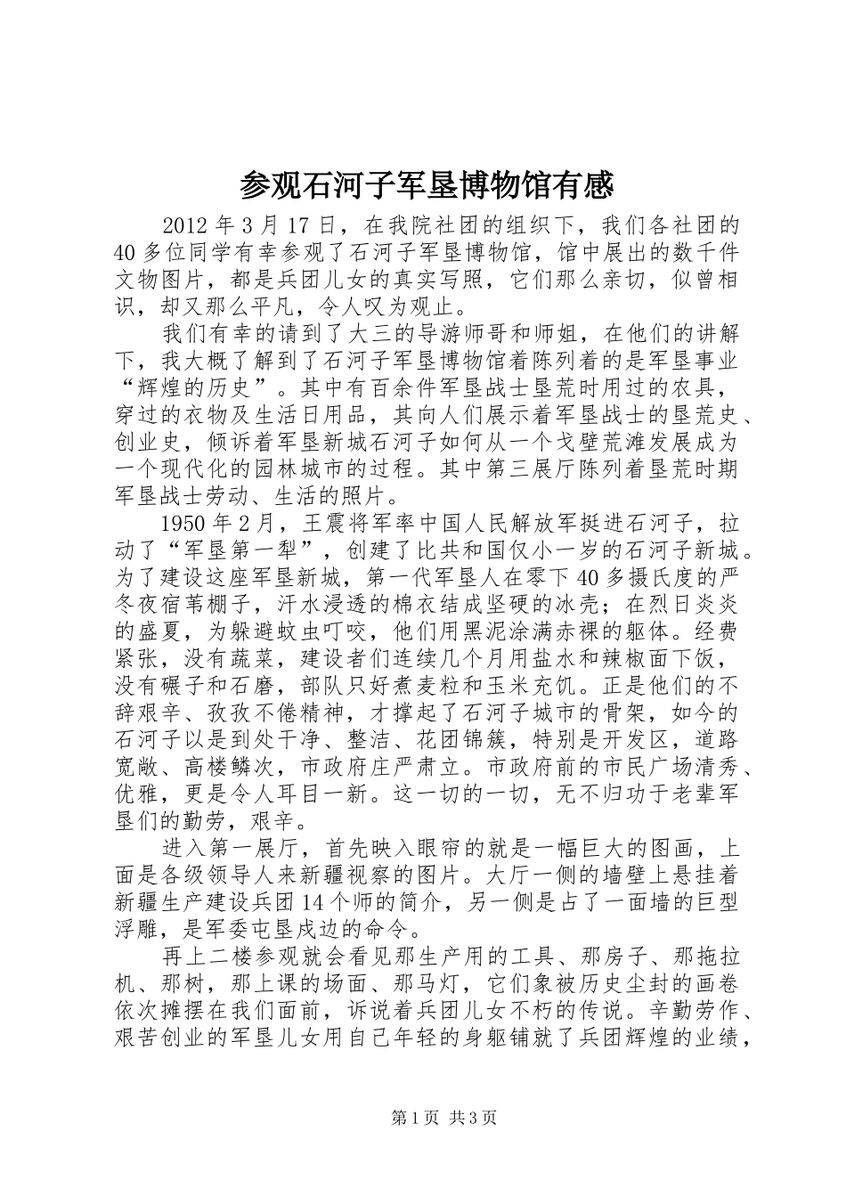 参观石河子军垦博物馆有感_第1页