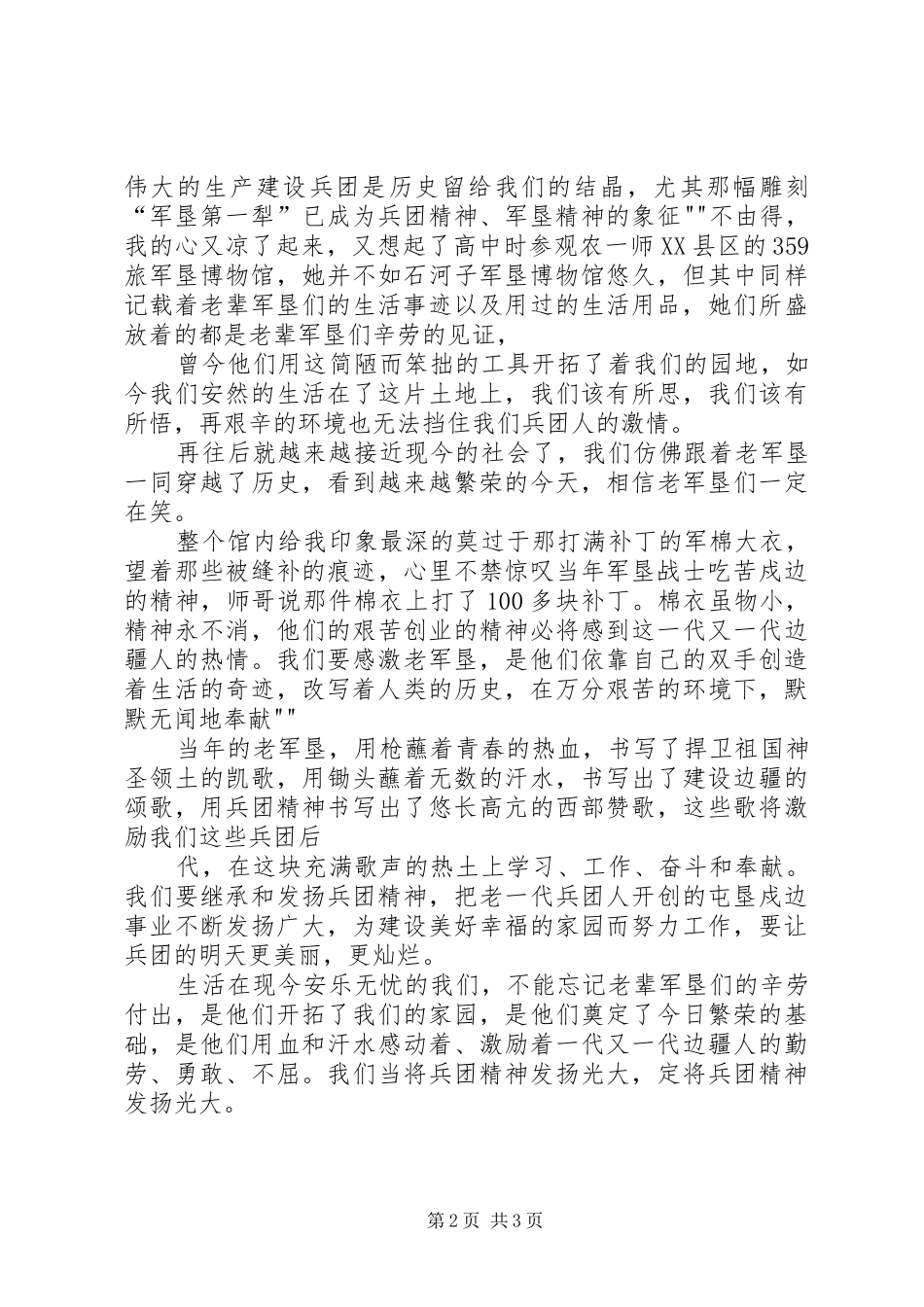 参观石河子军垦博物馆有感_第2页