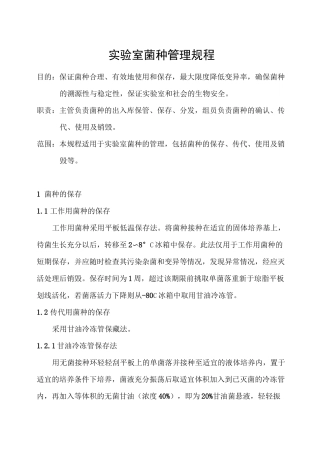 实验室菌种管理规程
