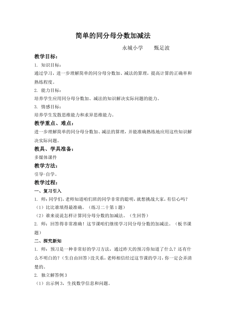 《简单的同分母分数加减法》教学设计_第1页