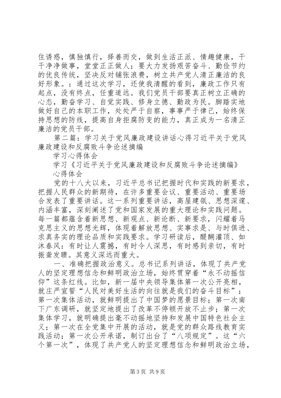 学习江必新副院长廉政建设工作讲话学习心得_第3页