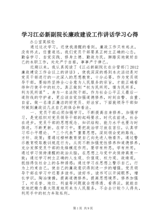学习江必新副院长廉政建设工作讲话学习心得