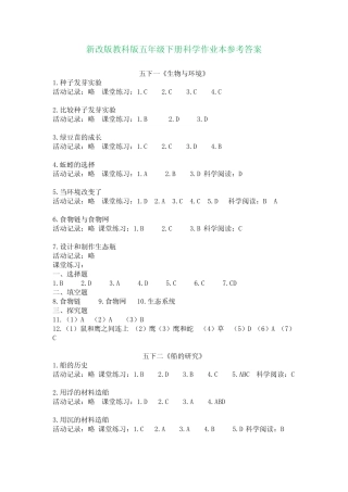 2022年新改版教科版五年级下册科学作业本参考答案(含教学计划)