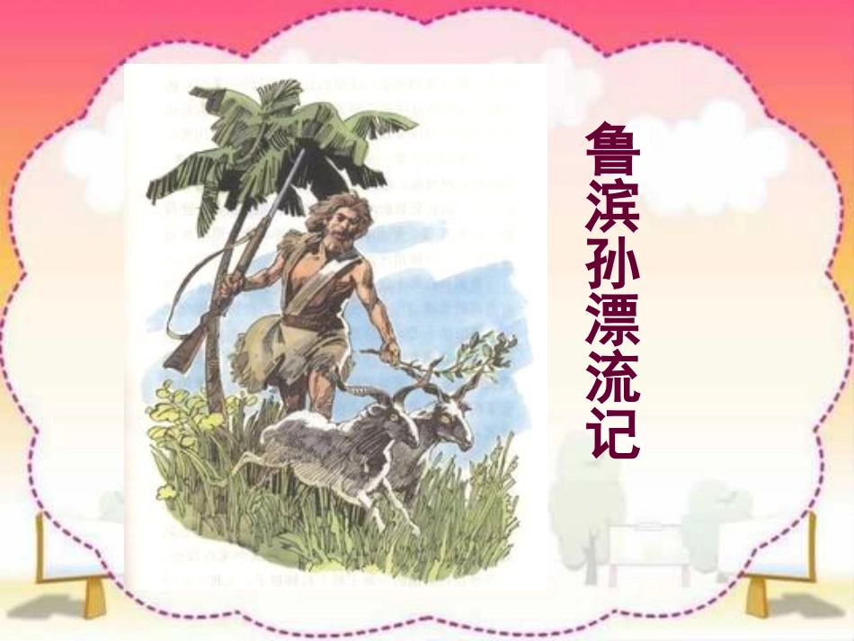 新课标人教版第十二册语文鲁滨孙漂流记优秀课件下载_第2页