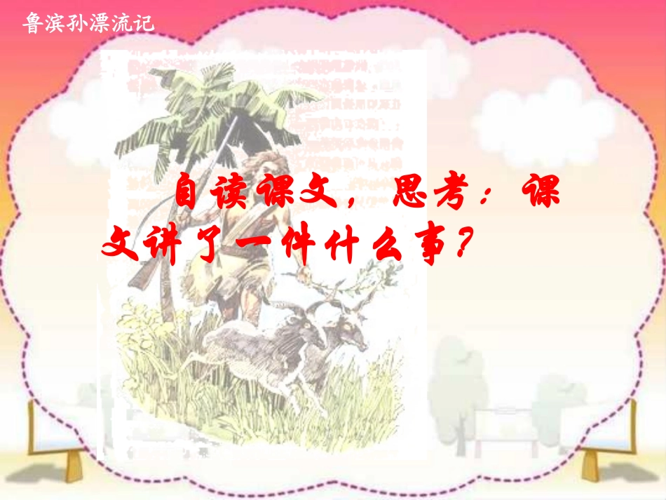 新课标人教版第十二册语文鲁滨孙漂流记优秀课件下载_第3页
