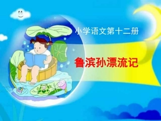 新课标人教版第十二册语文鲁滨孙漂流记优秀课件下载