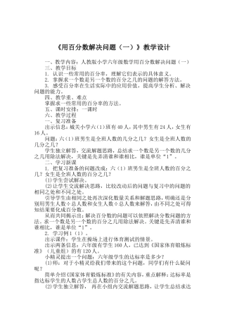 “用百分数解决问题（一）”教学设计