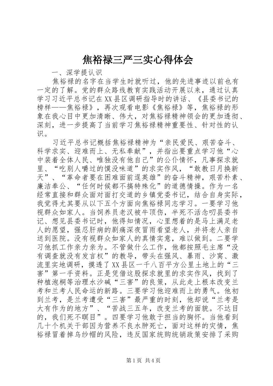 焦裕禄三严三实心得体会_第1页