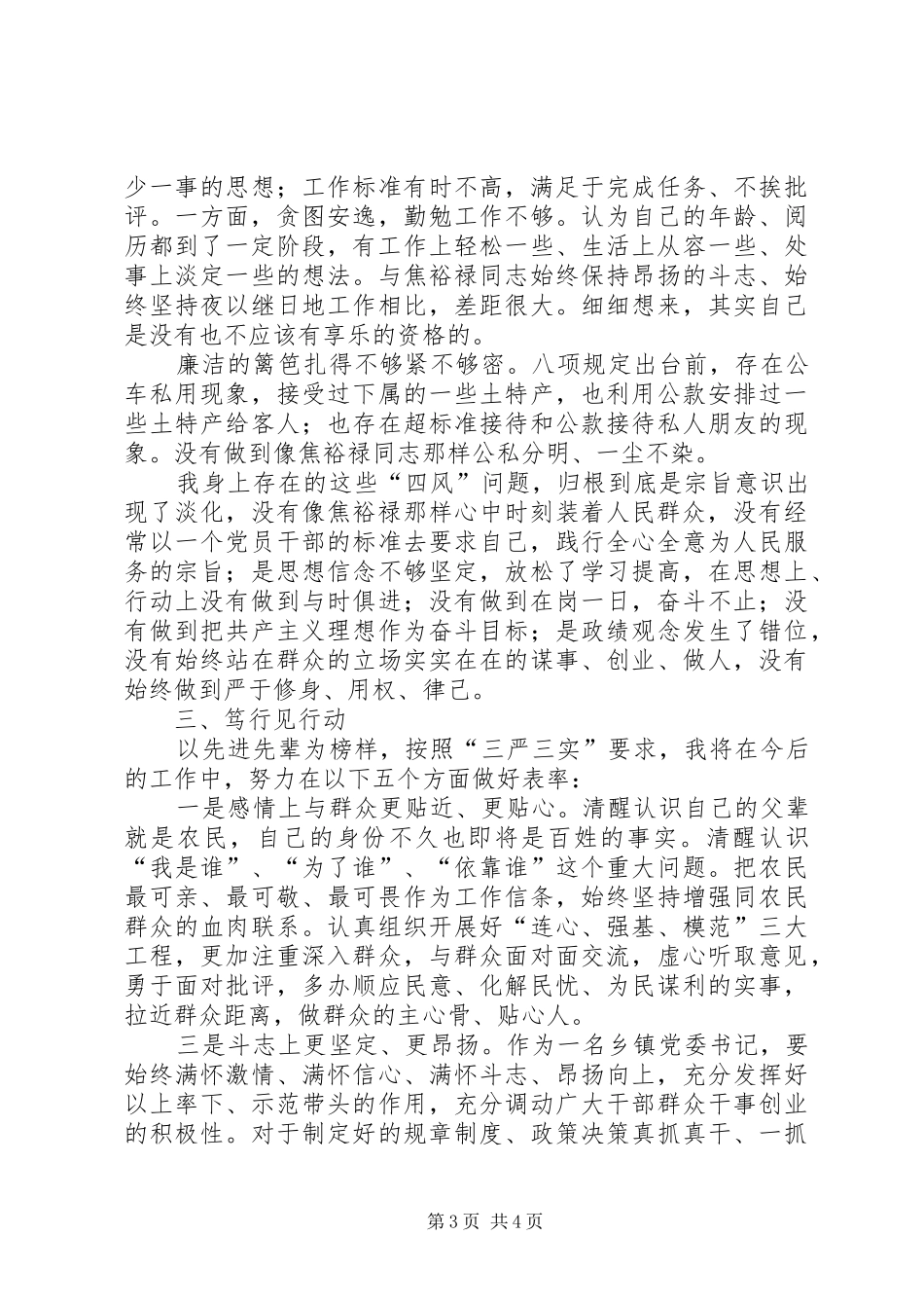 焦裕禄三严三实心得体会_第3页