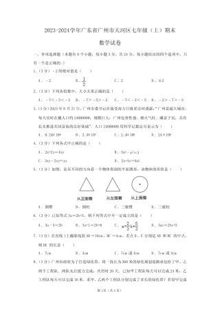 2023-2024学年广东省广州市天河区七年级(上)期末数学试卷及答案解析