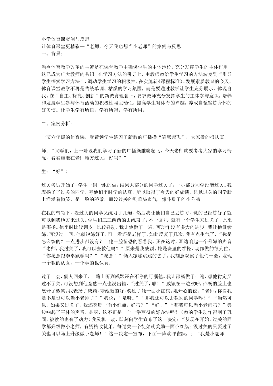小学体育课案例与反思_第1页
