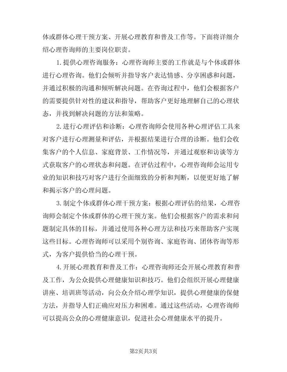 心理咨询师的主要岗位职责样本(2篇) _第2页